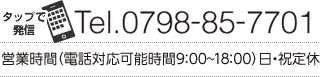 タップで発信 Tel.0798-85-7701